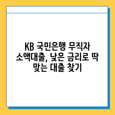 KB 국민은행 무직자 소액대출 금리 비교| 낮은 금리 찾는 꿀팁 | 무직자 대출, 소액대출, 금리 비교, 대출 조건