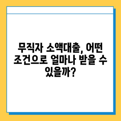 KB 국민은행 무직자 소액대출 금리 비교| 낮은 금리 찾는 꿀팁 | 무직자 대출, 소액대출, 금리 비교, 대출 조건