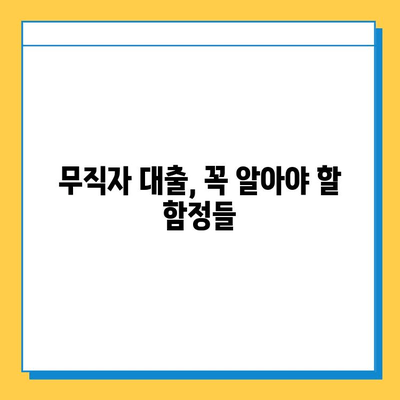 무직자 대출, 숨겨진 위험과 허점| 꼼꼼한 확인으로 피해 예방하기 | 무직자 대출, 부정적 측면, 대출 리스크, 금융 상식