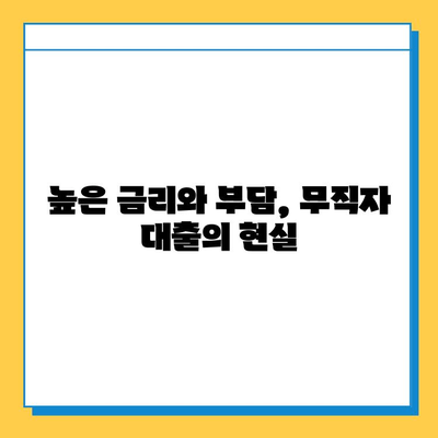 무직자 대출, 숨겨진 위험과 허점| 꼼꼼한 확인으로 피해 예방하기 | 무직자 대출, 부정적 측면, 대출 리스크, 금융 상식