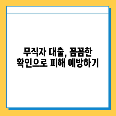 무직자 대출, 숨겨진 위험과 허점| 꼼꼼한 확인으로 피해 예방하기 | 무직자 대출, 부정적 측면, 대출 리스크, 금융 상식