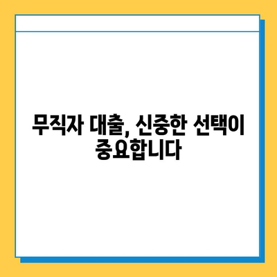 무직자 대출, 숨겨진 위험과 허점| 꼼꼼한 확인으로 피해 예방하기 | 무직자 대출, 부정적 측면, 대출 리스크, 금융 상식