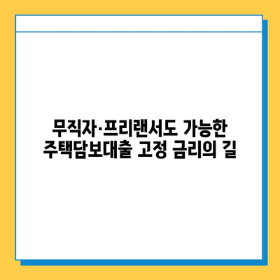 무직자/프리랜서, 주택 담보대출 고정 금리 받는 방법 | 주택담보대출, 고정금리, 무직자, 프리랜서, 대출 조건