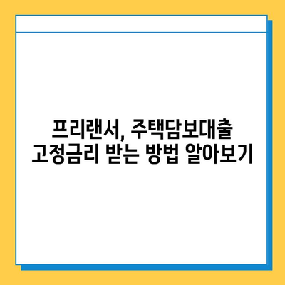 무직자/프리랜서, 주택 담보대출 고정 금리 받는 방법 | 주택담보대출, 고정금리, 무직자, 프리랜서, 대출 조건