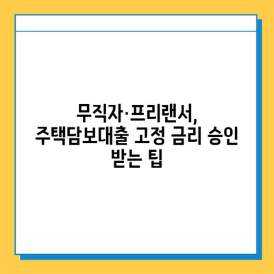 무직자/프리랜서, 주택 담보대출 고정 금리 받는 방법 | 주택담보대출, 고정금리, 무직자, 프리랜서, 대출 조건