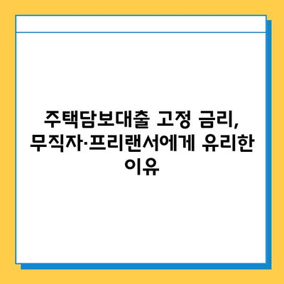 무직자/프리랜서, 주택 담보대출 고정 금리 받는 방법 | 주택담보대출, 고정금리, 무직자, 프리랜서, 대출 조건