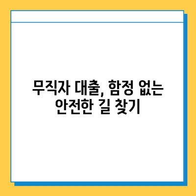 무직자 대출 사기, 나를 지키는 5가지 방법 | 대출 사기 예방, 피해 방지, 안전한 대출