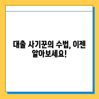 무직자 대출 사기, 나를 지키는 5가지 방법 | 대출 사기 예방, 피해 방지, 안전한 대출