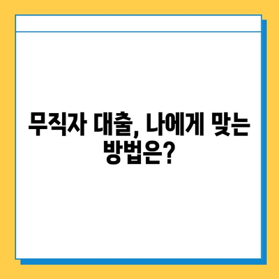 무직자 대출 사기, 나를 지키는 5가지 방법 | 대출 사기 예방, 피해 방지, 안전한 대출