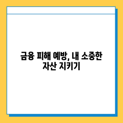 무직자 대출 사기, 나를 지키는 5가지 방법 | 대출 사기 예방, 피해 방지, 안전한 대출