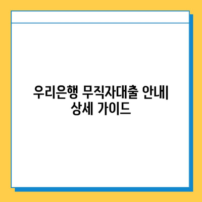 우리은행 무직자대출 상세 안내| 금리, 한도, 조건 비교 | 무직자 대출, 신용대출, 대출 조건