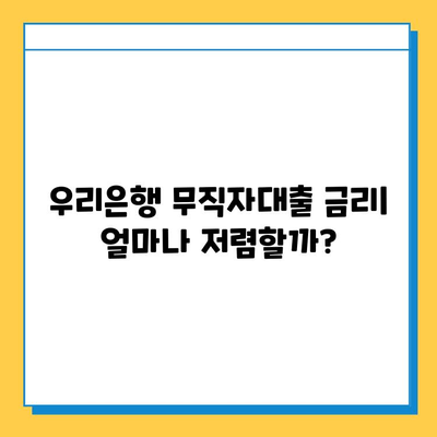 우리은행 무직자대출 상세 안내| 금리, 한도, 조건 비교 | 무직자 대출, 신용대출, 대출 조건