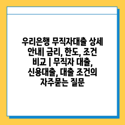 우리은행 무직자대출 상세 안내| 금리, 한도, 조건 비교 | 무직자 대출, 신용대출, 대출 조건