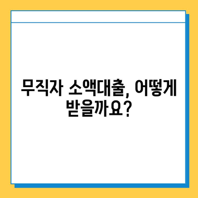 무직자 소액대출 신청, 증명 서류부터 방법까지 완벽 가이드 |  대출 조건, 필요 서류, 신청 절차, 주의 사항