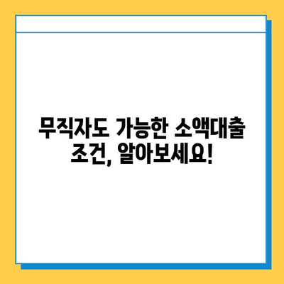 무직자 소액대출 신청, 증명 서류부터 방법까지 완벽 가이드 |  대출 조건, 필요 서류, 신청 절차, 주의 사항