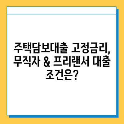 주택 담보대출 고정금리| 무직자 & 프리랜서도 가능할까요? | 주택담보대출, 고정금리, 무직자, 프리랜서, 대출 조건