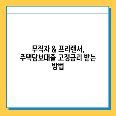 주택 담보대출 고정금리| 무직자 & 프리랜서도 가능할까요? | 주택담보대출, 고정금리, 무직자, 프리랜서, 대출 조건