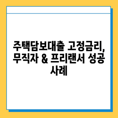 주택 담보대출 고정금리| 무직자 & 프리랜서도 가능할까요? | 주택담보대출, 고정금리, 무직자, 프리랜서, 대출 조건