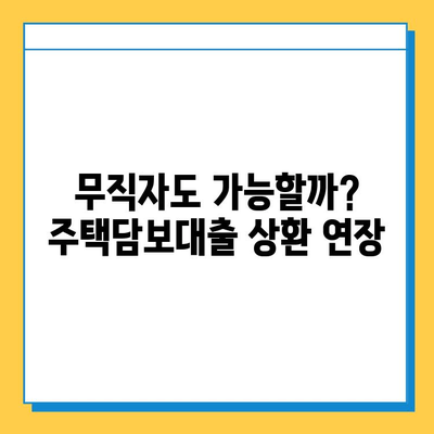 무직자 주택담보대출 상환 기간 연장, 가능할까요? | 상환 연장 조건, 절차, 성공 사례