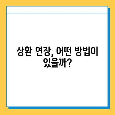 무직자 주택담보대출 상환 기간 연장, 가능할까요? | 상환 연장 조건, 절차, 성공 사례