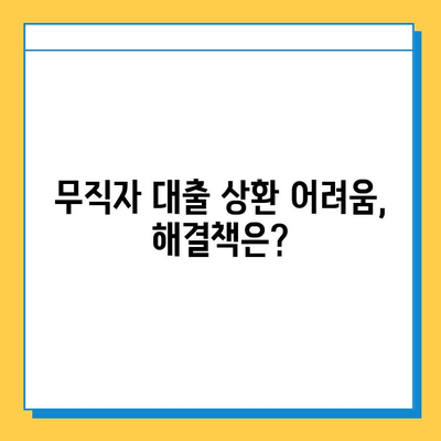 무직자 대부 업체 대출 상환 기간 연장, 성공적인 방법 알아보기 | 상환 연장, 대출, 금융 상담, 해결 방안