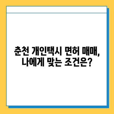 춘천 소양로4동 개인택시 면허 매매 가격 & 시세 정보| 오늘의 넘버값, 자격조건, 월수입, 양수교육 | 상세 가이드