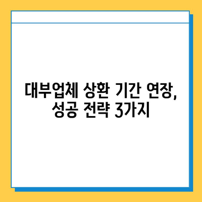 무직자 대부 업체 대출 상환 기간 연장, 성공적인 방법 알아보기 | 상환 연장, 대출, 금융 상담, 해결 방안