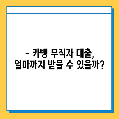 카뱅 무직자 대출 한도 & 금리 확인! | 신청 조건 & 필요 서류 완벽 가이드