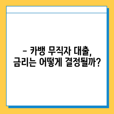 카뱅 무직자 대출 한도 & 금리 확인! | 신청 조건 & 필요 서류 완벽 가이드