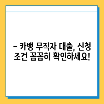 카뱅 무직자 대출 한도 & 금리 확인! | 신청 조건 & 필요 서류 완벽 가이드