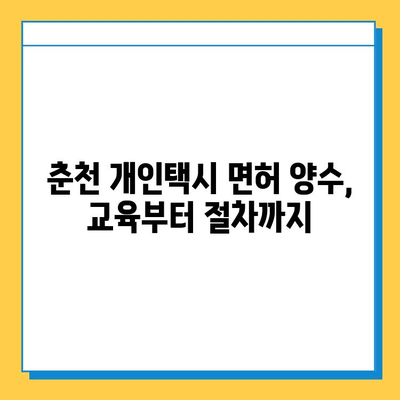 춘천 소양로4동 개인택시 면허 매매 가격 & 시세 정보| 오늘의 넘버값, 자격조건, 월수입, 양수교육 | 상세 가이드