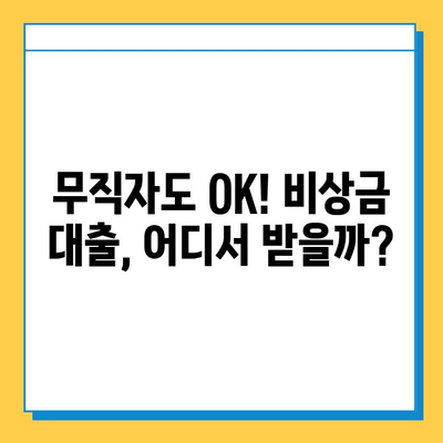 무직자 비상금 대출, 조건과 금리 한눈에 비교 | 무직자대출, 비상금, 저금리, 신용대출, 대출조건