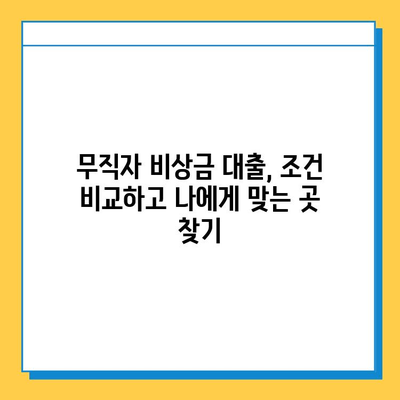 무직자 비상금 대출, 조건과 금리 한눈에 비교 | 무직자대출, 비상금, 저금리, 신용대출, 대출조건