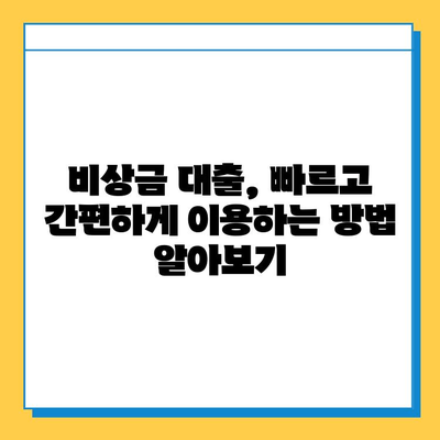 무직자 비상금 대출, 조건과 금리 한눈에 비교 | 무직자대출, 비상금, 저금리, 신용대출, 대출조건