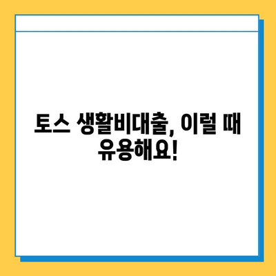 토스 생활비대출| 무직자, 소액 한도, 긴급 대출 가능한 조건 | 토스, 생활비 대출, 무직자 대출, 소액 대출, 긴급 대출