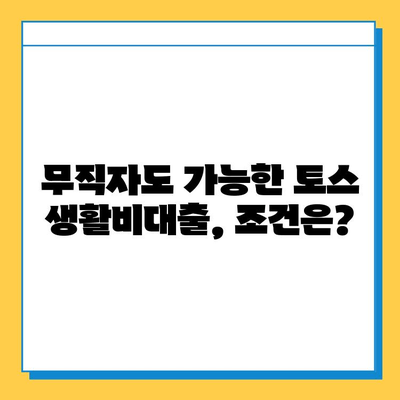 토스 생활비대출| 무직자, 소액 한도, 긴급 대출 가능한 조건 | 토스, 생활비 대출, 무직자 대출, 소액 대출, 긴급 대출