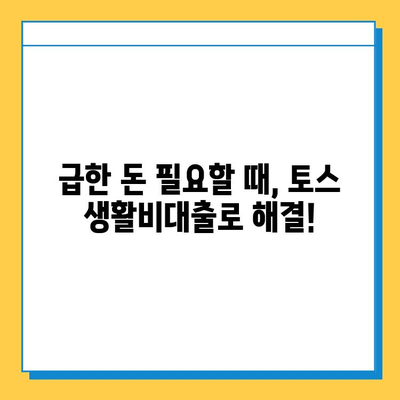 토스 생활비대출| 무직자, 소액 한도, 긴급 대출 가능한 조건 | 토스, 생활비 대출, 무직자 대출, 소액 대출, 긴급 대출