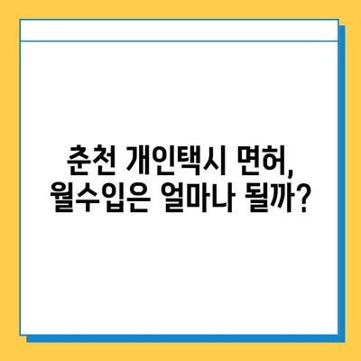 춘천 소양로4동 개인택시 면허 매매 가격 & 시세 정보| 오늘의 넘버값, 자격조건, 월수입, 양수교육 | 상세 가이드