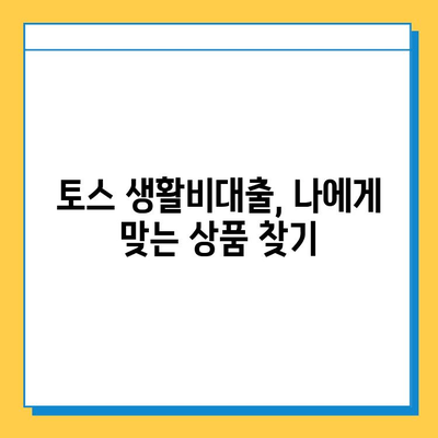 토스 생활비대출| 무직자, 소액 한도, 긴급 대출 가능한 조건 | 토스, 생활비 대출, 무직자 대출, 소액 대출, 긴급 대출