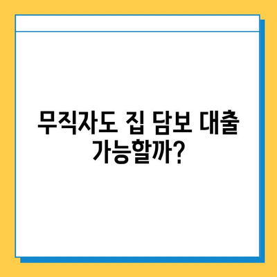 무직자도 가능할까? 집 담보 대출 이자 계산 및 신청 가능 여부 확인 | 무직자 대출, 담보 대출, 이자 계산, 신청 방법