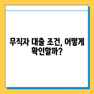 무직자도 가능할까? 집 담보 대출 이자 계산 및 신청 가능 여부 확인 | 무직자 대출, 담보 대출, 이자 계산, 신청 방법