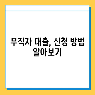 무직자도 가능할까? 집 담보 대출 이자 계산 및 신청 가능 여부 확인 | 무직자 대출, 담보 대출, 이자 계산, 신청 방법