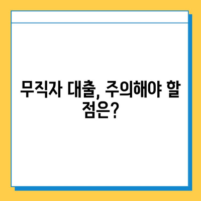 무직자도 가능할까? 집 담보 대출 이자 계산 및 신청 가능 여부 확인 | 무직자 대출, 담보 대출, 이자 계산, 신청 방법