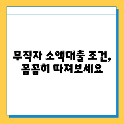 휴일에도 OK! 무직자 소액대출 가능한 곳 알아보기 |  비상금, 급전, 소액대출, 대출조건, 신용대출