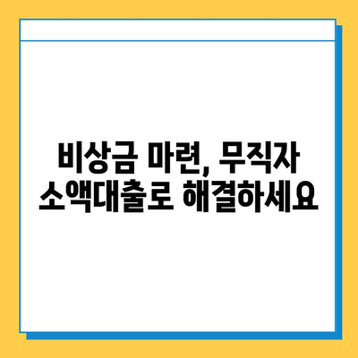 휴일에도 OK! 무직자 소액대출 가능한 곳 알아보기 |  비상금, 급전, 소액대출, 대출조건, 신용대출