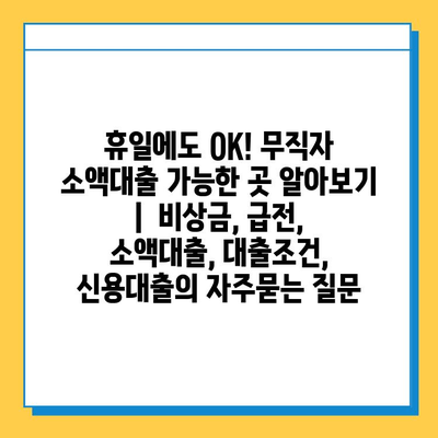 휴일에도 OK! 무직자 소액대출 가능한 곳 알아보기 |  비상금, 급전, 소액대출, 대출조건, 신용대출