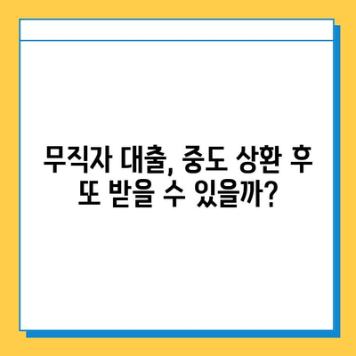 무직자 대출 중도 상환 후 다시 대출 가능할까요? | 대출 가능 조건, 주의 사항, 성공 전략