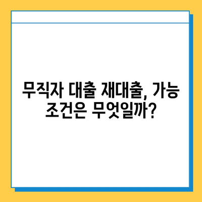 무직자 대출 중도 상환 후 다시 대출 가능할까요? | 대출 가능 조건, 주의 사항, 성공 전략