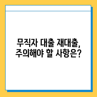 무직자 대출 중도 상환 후 다시 대출 가능할까요? | 대출 가능 조건, 주의 사항, 성공 전략