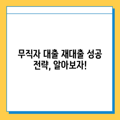 무직자 대출 중도 상환 후 다시 대출 가능할까요? | 대출 가능 조건, 주의 사항, 성공 전략